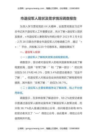 市退役军人现状及需求情况调查报告