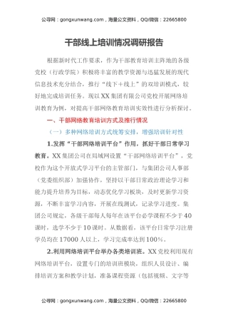 干部线上培训情况调研报告