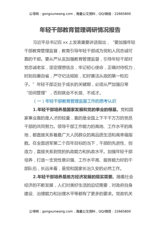 年轻干部教育管理调研情况报告