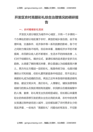 开发区农村高额彩礼综合治理情况的调研报告