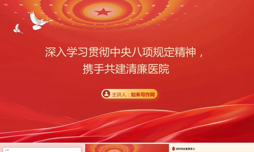 PPT：(党课）深入学习贯彻中央八项规定精神，携手共建清廉医院