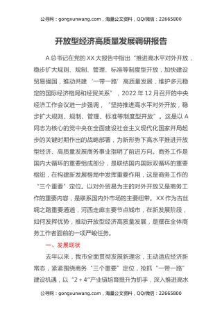 开放型经济高质量发展调研报告