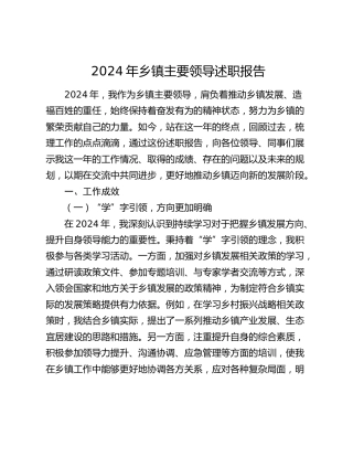 2024年乡镇主要领导述职报告