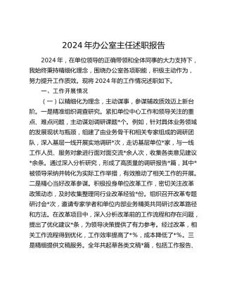 2024年办公室主任述职报告