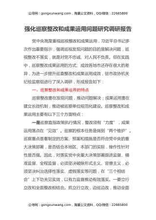 强化巡察整改和成果运用问题研究调研报告