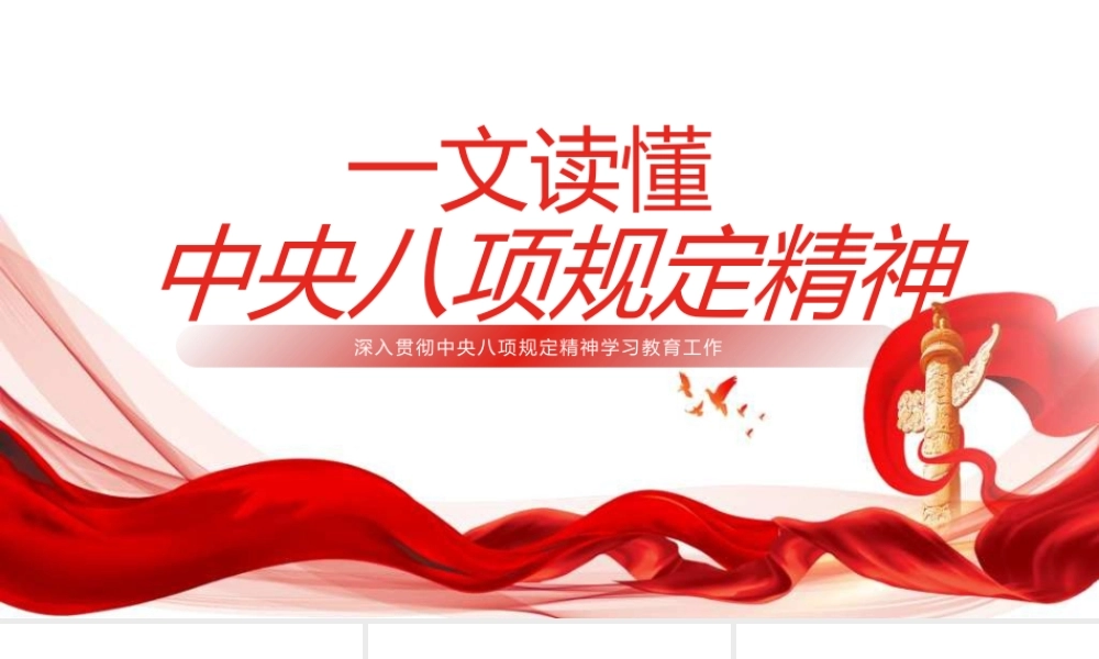 PPT：一文读懂中央八项规定精神