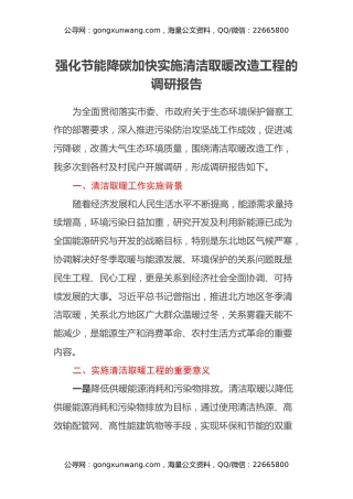 强化节能降碳加快实施清洁取暖改造工程的调研报告