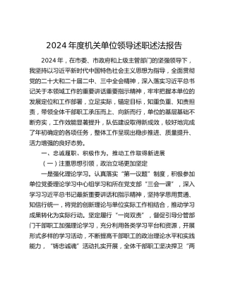 2024年度机关单位领导述职述法报告