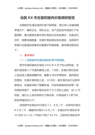 当前XX市生猪和猪肉价格调研报告