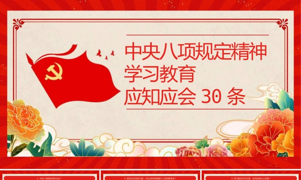 PPT：中央八项规定精神学习教育应知应会30条