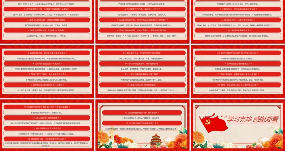 PPT：中央八项规定精神学习教育应知应会30条