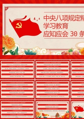 PPT：中央八项规定精神学习教育应知应会30条