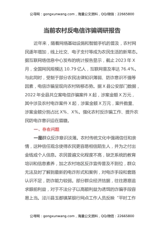 当前农村反电信诈骗调研报告