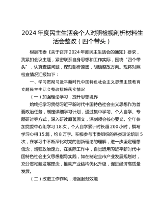2024年度民主生活会个人对照检视剖析材料生活会整改（四个带头）