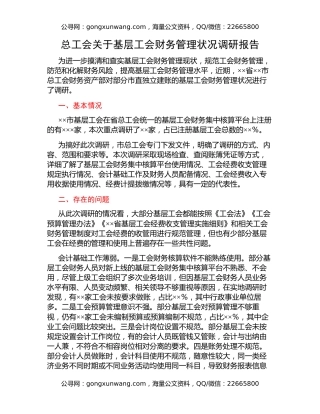 总工会关于基层工会财务管理状况调研报告