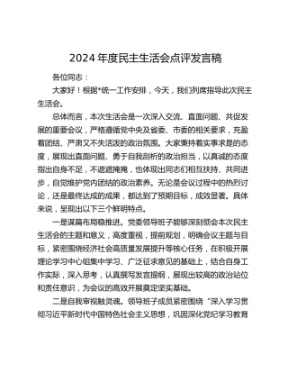 2024年度民主生活会点评发言稿