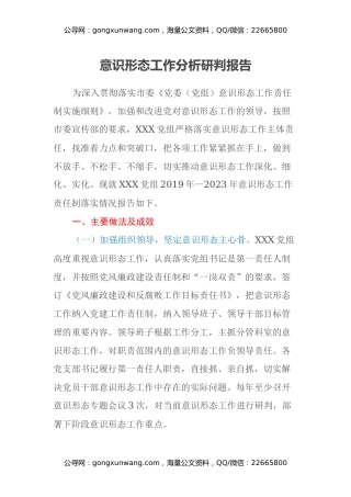 意识形态工作分析研判报告