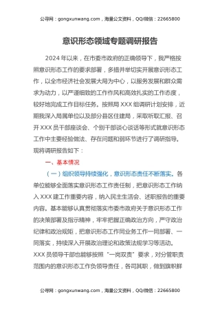 意识形态领域专题调研报告