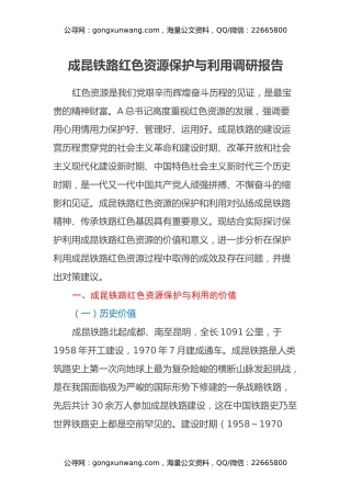 成昆铁路红色资源保护与利用调研报告