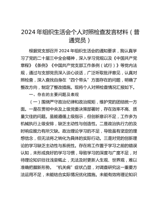 2024年组织生活会个人对照检查发言材料（普通党员）