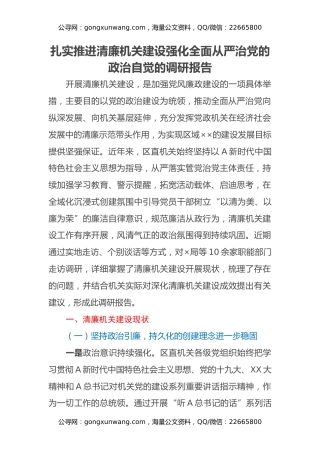 扎实推进清廉机关建设 强化全面从严治党的政治自觉的调研报告