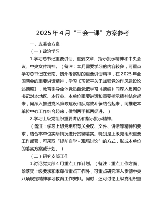 2025年4月“三会一课”方案参考