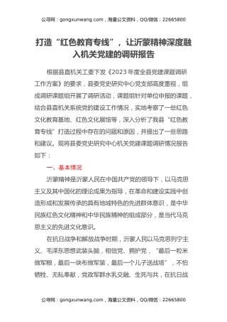 打造“红色教育专线”，让沂蒙精神深度融入机关党建的调研报告