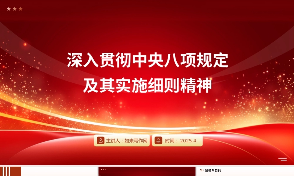 PPT：深入贯彻中央八项规定精神学习教育培训课件