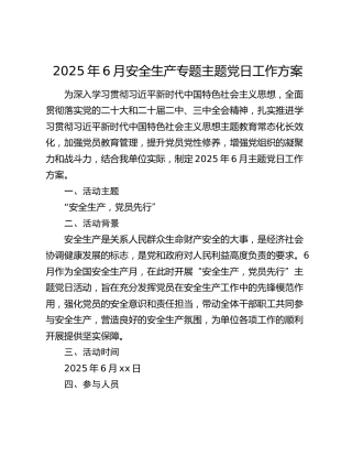 2025年6月安全生产专题主题党日工作方案