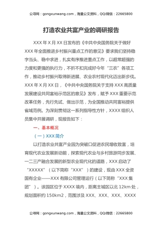 打造农业共富产业的调研报告