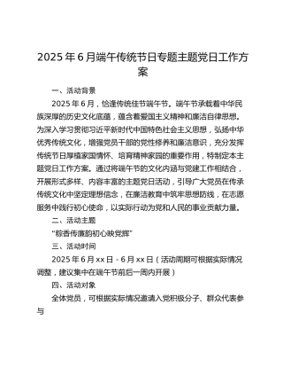 2025年6月端午传统节日专题主题党日工作方案