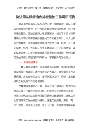 执法司法顽瘴痼疾排查整治工作调研报告