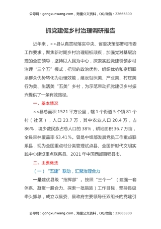 抓党建促乡村治理调研报告