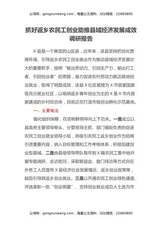 抓好返乡农民工创业助推县域经济发展成效调研报告