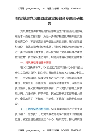 抓实基层党风廉政建设宣传教育专题调研报告