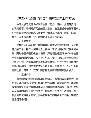 2025年全国“两会”精神宣讲工作方案