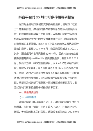 抖音平台对xx城市形象传播调研报告