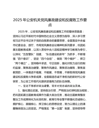2025年公安机关党风廉政建设和反腐败工作要点