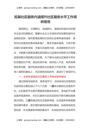 拓展社区服务内涵提升社区服务水平工作调研报告