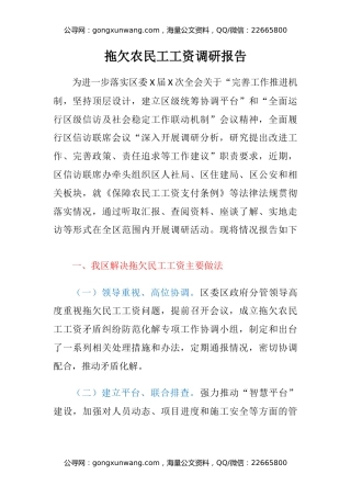 拖欠农民工工资调研报告