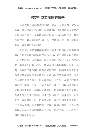 招商引资工作调研报告