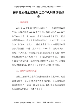 探索建立健全依法治访工作机制的调研报告