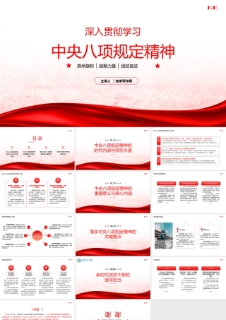 PPT：深入贯彻学习《中央八项规定精神》传达党课