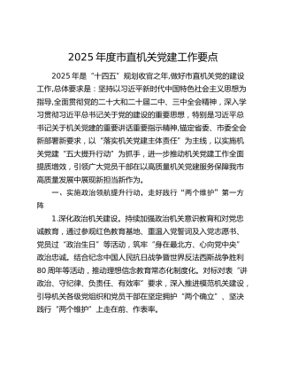 2025年度市直机关党建工作要点