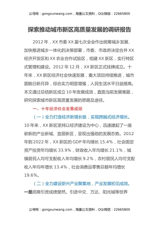 探索推动城市新区高质量发展的调研报告