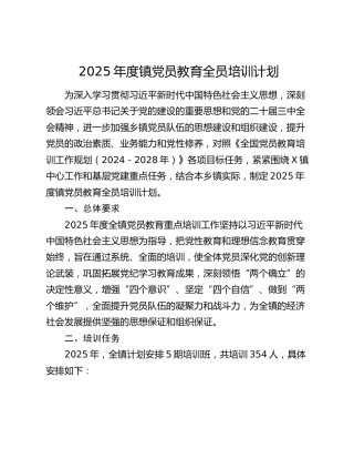 2025年度镇党员教育全员培训计划