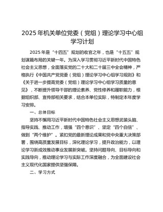 2025年机关单位党委（党组）理论学习中心组学习计划
