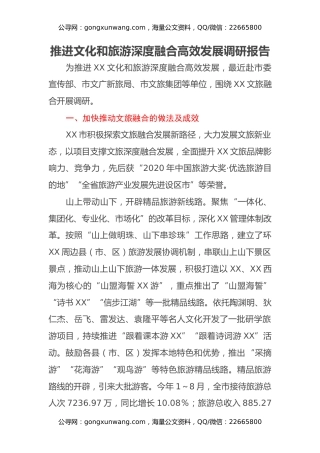 推进文化和旅游深度融合高效发展调研报告