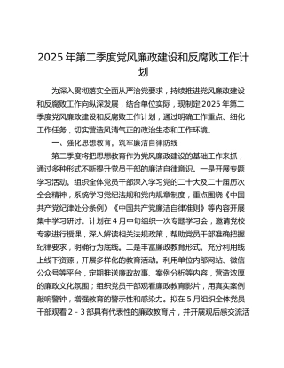 2025年第二季度党风廉政建设和反腐败工作计划