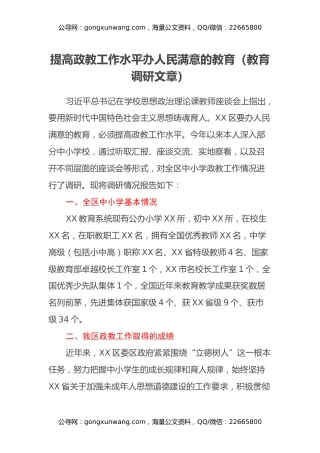 提高政教工作水平办人民满意的教育(教育调研文章)